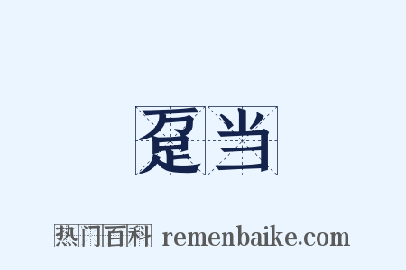 趸当是什么意思的图片
